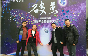川恒集團舉行2017新春年會，開啟“破繭”之年