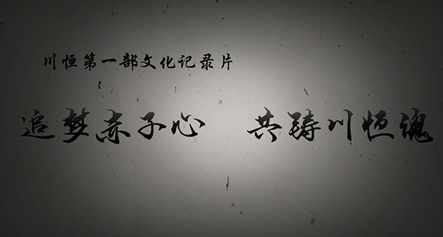 《追夢赤子心，共鑄川恒魂》