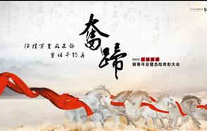 征程萬里風正勁，重任千鈞再奮蹄——川恒集團2020新春年會