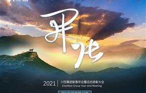 開張?zhí)彀恶R，奇逸人中龍—川恒集團2021年新春年會