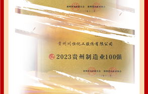 喜訊！川恒股份榮登2023貴州企業(yè)“雙百強(qiáng)”和“成長之星”榜單