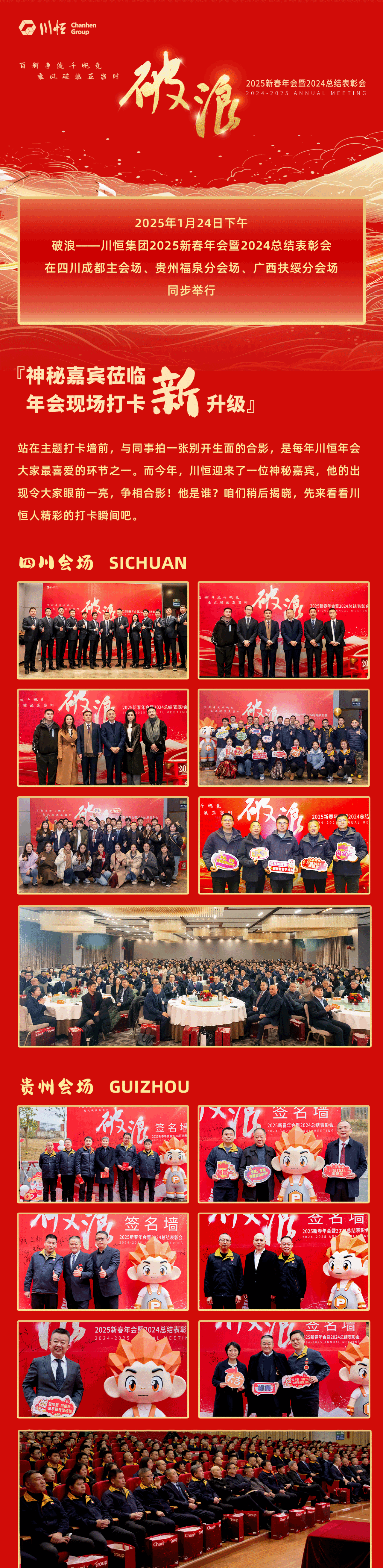 1破浪——川恒集團(tuán)舉行2025新春年會暨2024總結(jié)表彰會(1)